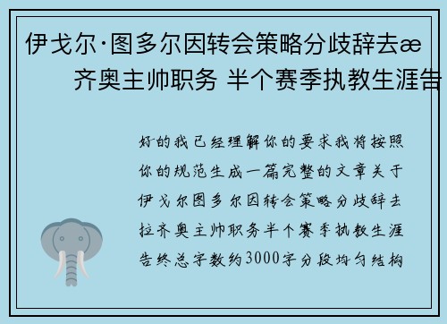 伊戈尔·图多尔因转会策略分歧辞去拉齐奥主帅职务 半个赛季执教生涯告终
