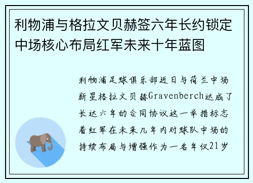 利物浦与格拉文贝赫签六年长约锁定中场核心布局红军未来十年蓝图