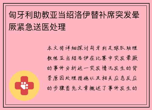 匈牙利助教亚当绍洛伊替补席突发晕厥紧急送医处理
