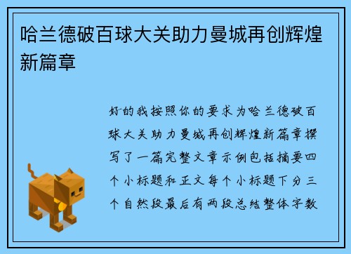 哈兰德破百球大关助力曼城再创辉煌新篇章