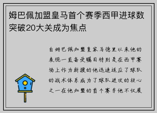 姆巴佩加盟皇马首个赛季西甲进球数突破20大关成为焦点