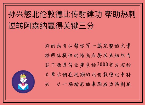 孙兴慜北伦敦德比传射建功 帮助热刺逆转阿森纳赢得关键三分