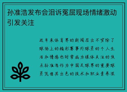 孙准浩发布会泪诉冤屈现场情绪激动引发关注