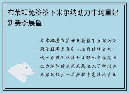布莱顿免签签下米尔纳助力中场重建新赛季展望