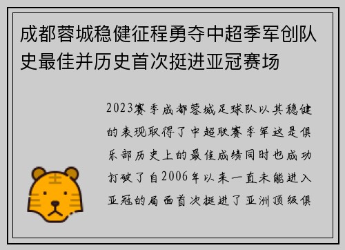 成都蓉城稳健征程勇夺中超季军创队史最佳并历史首次挺进亚冠赛场