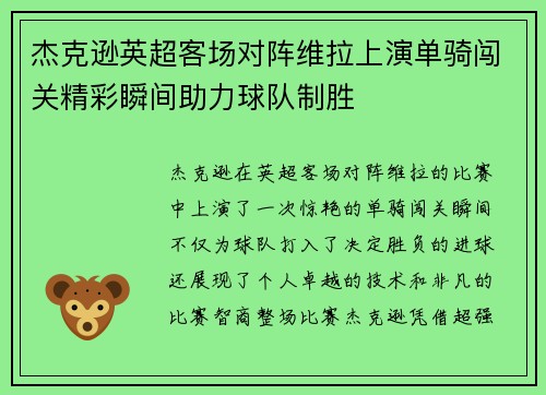 杰克逊英超客场对阵维拉上演单骑闯关精彩瞬间助力球队制胜