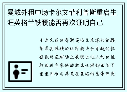 曼城外租中场卡尔文菲利普斯重启生涯英格兰铁腰能否再次证明自己