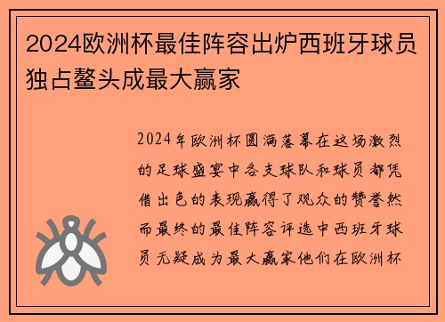 2024欧洲杯最佳阵容出炉西班牙球员独占鳌头成最大赢家