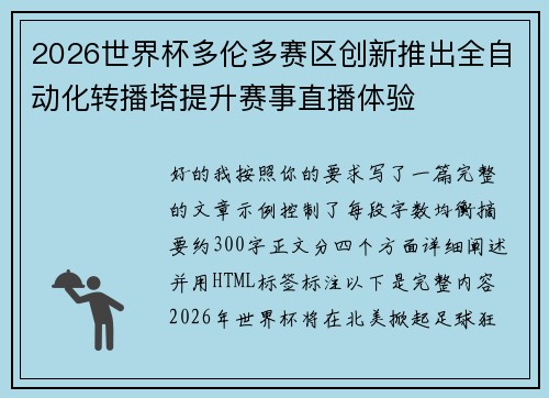 2026世界杯多伦多赛区创新推出全自动化转播塔提升赛事直播体验