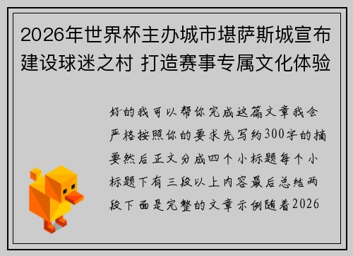 2026年世界杯主办城市堪萨斯城宣布建设球迷之村 打造赛事专属文化体验中心