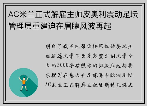 AC米兰正式解雇主帅皮奥利震动足坛管理层重建迫在眉睫风波再起