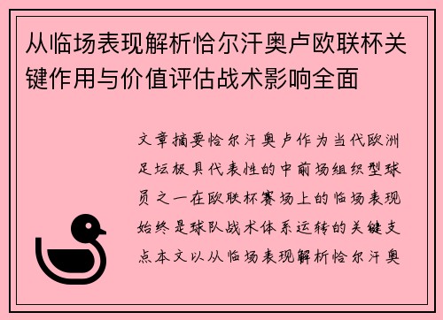 从临场表现解析恰尔汗奥卢欧联杯关键作用与价值评估战术影响全面