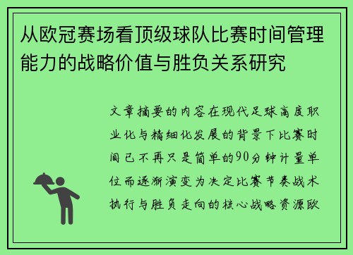 从欧冠赛场看顶级球队比赛时间管理能力的战略价值与胜负关系研究