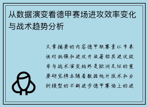 从数据演变看德甲赛场进攻效率变化与战术趋势分析