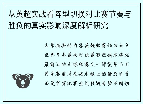 从英超实战看阵型切换对比赛节奏与胜负的真实影响深度解析研究