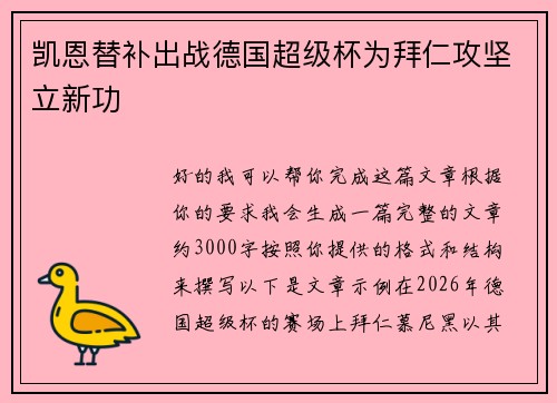 凯恩替补出战德国超级杯为拜仁攻坚立新功