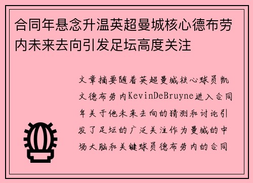合同年悬念升温英超曼城核心德布劳内未来去向引发足坛高度关注