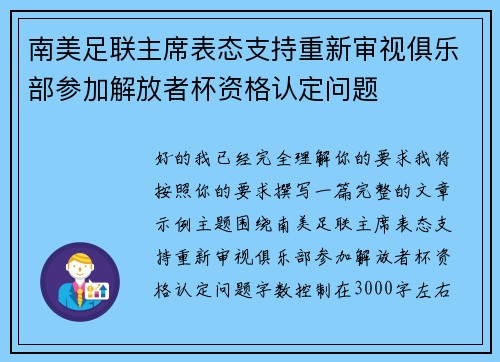 南美足联主席表态支持重新审视俱乐部参加解放者杯资格认定问题