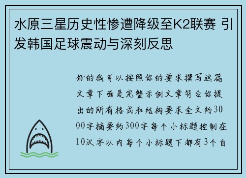 水原三星历史性惨遭降级至K2联赛 引发韩国足球震动与深刻反思