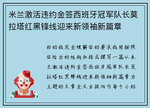 米兰激活违约金签西班牙冠军队长莫拉塔红黑锋线迎来新领袖新篇章