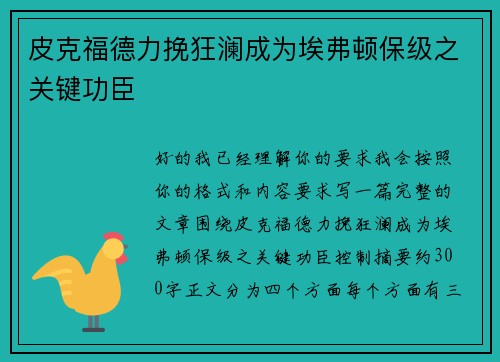 皮克福德力挽狂澜成为埃弗顿保级之关键功臣