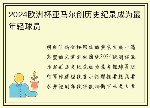 2024欧洲杯亚马尔创历史纪录成为最年轻球员