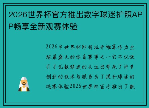2026世界杯官方推出数字球迷护照APP畅享全新观赛体验
