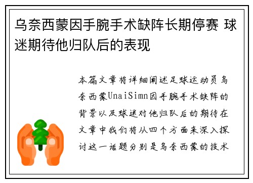 乌奈西蒙因手腕手术缺阵长期停赛 球迷期待他归队后的表现