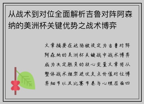 从战术到对位全面解析吉鲁对阵阿森纳的美洲杯关键优势之战术博弈