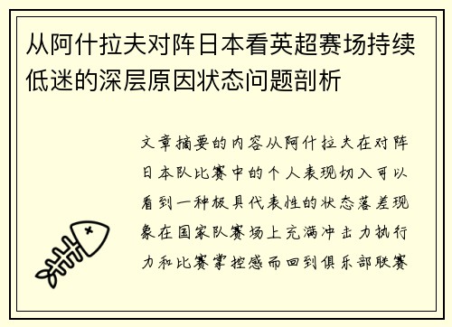 从阿什拉夫对阵日本看英超赛场持续低迷的深层原因状态问题剖析