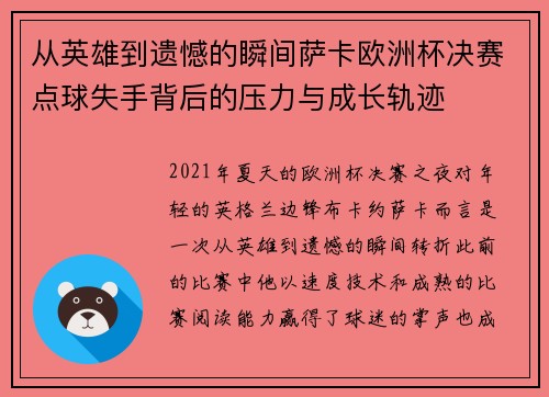 从英雄到遗憾的瞬间萨卡欧洲杯决赛点球失手背后的压力与成长轨迹