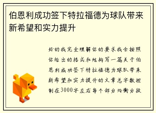 伯恩利成功签下特拉福德为球队带来新希望和实力提升
