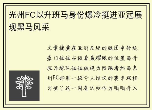 光州FC以升班马身份爆冷挺进亚冠展现黑马风采