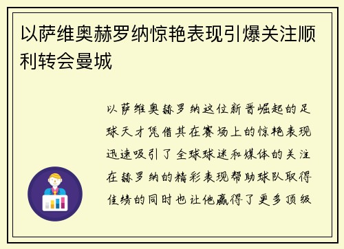 以萨维奥赫罗纳惊艳表现引爆关注顺利转会曼城