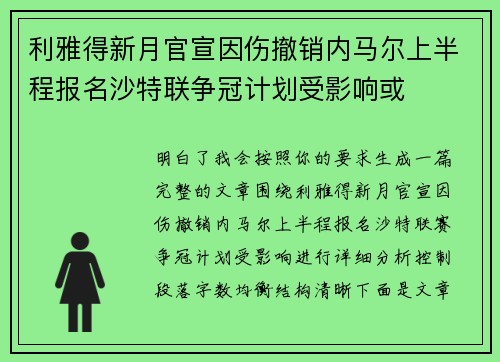 利雅得新月官宣因伤撤销内马尔上半程报名沙特联争冠计划受影响或