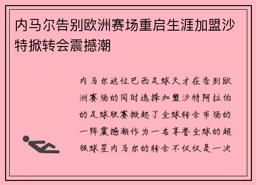 内马尔告别欧洲赛场重启生涯加盟沙特掀转会震撼潮