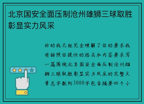 北京国安全面压制沧州雄狮三球取胜彰显实力风采