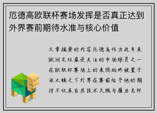 厄德高欧联杯赛场发挥是否真正达到外界赛前期待水准与核心价值