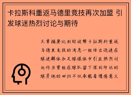 卡拉斯科重返马德里竞技再次加盟 引发球迷热烈讨论与期待