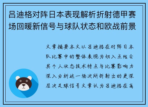 吕迪格对阵日本表现解析折射德甲赛场回暖新信号与球队状态和欧战前景