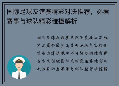 国际足球友谊赛精彩对决推荐，必看赛事与球队精彩碰撞解析