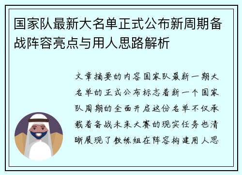 国家队最新大名单正式公布新周期备战阵容亮点与用人思路解析
