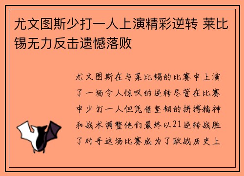 尤文图斯少打一人上演精彩逆转 莱比锡无力反击遗憾落败