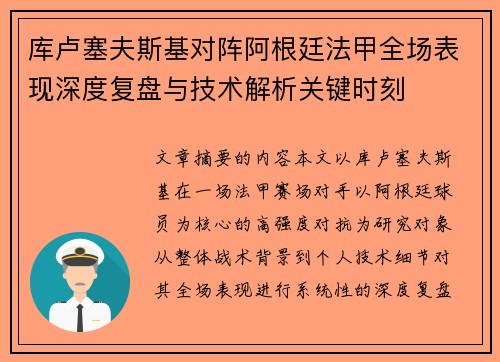 库卢塞夫斯基对阵阿根廷法甲全场表现深度复盘与技术解析关键时刻