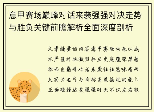 意甲赛场巅峰对话来袭强强对决走势与胜负关键前瞻解析全面深度剖析