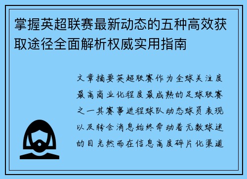 掌握英超联赛最新动态的五种高效获取途径全面解析权威实用指南