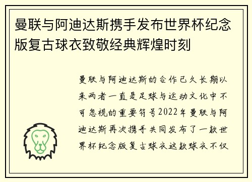 曼联与阿迪达斯携手发布世界杯纪念版复古球衣致敬经典辉煌时刻