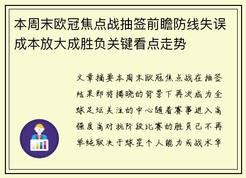 本周末欧冠焦点战抽签前瞻防线失误成本放大成胜负关键看点走势