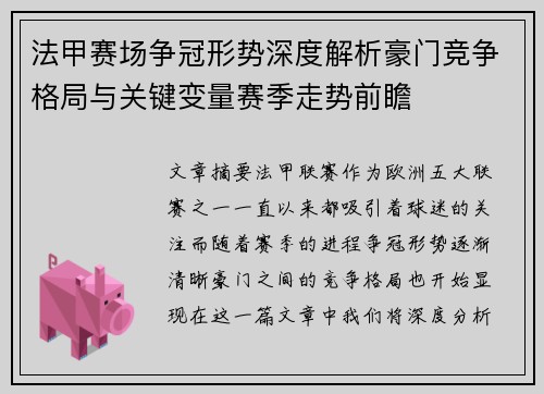 法甲赛场争冠形势深度解析豪门竞争格局与关键变量赛季走势前瞻