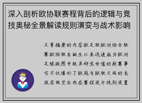 深入剖析欧协联赛程背后的逻辑与竞技奥秘全景解读规则演变与战术影响